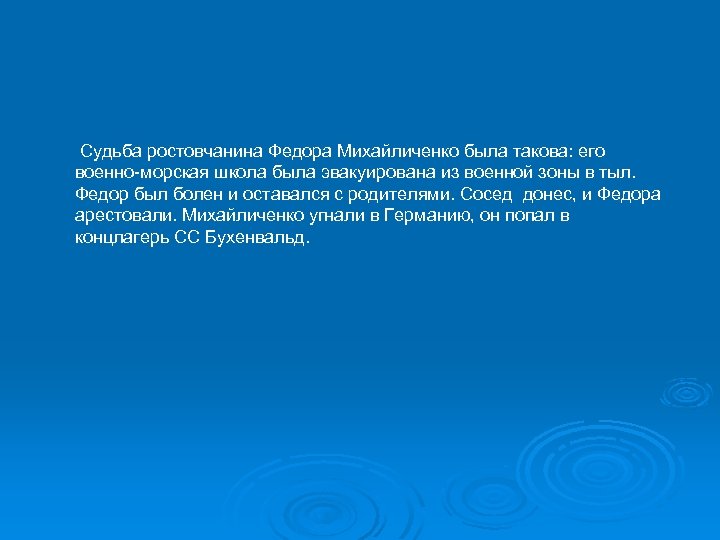  Судьба ростовчанина Федора Михайличенко была такова: его военно-морская школа была эвакуирована из военной