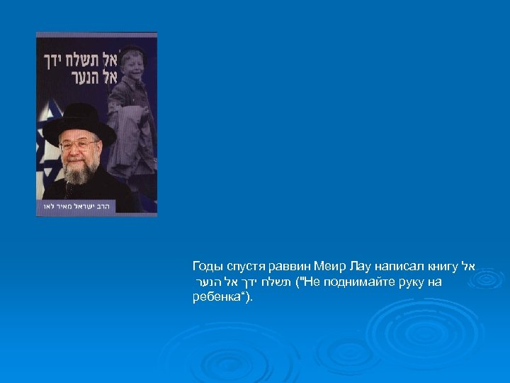 Годы спустя раввин Меир Лау написал книгу אל "( תשלח ידך אל הנער Не