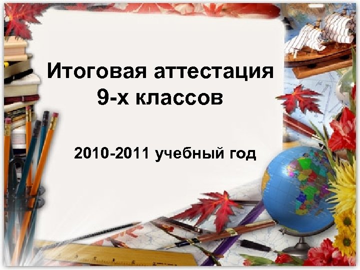 Итоговая аттестация 9 -х классов 2010 -2011 учебный год 