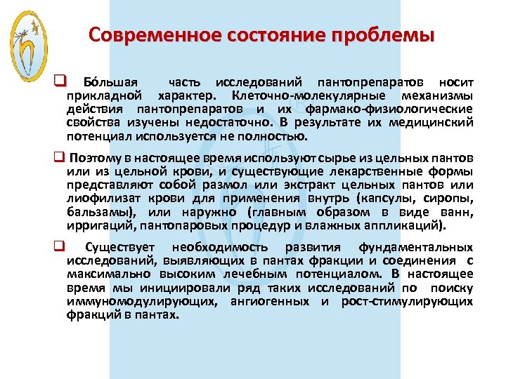 Современное состояние проблемы q Бóльшая часть исследований пантопрепаратов носит прикладной характер. Клеточно-молекулярные механизмы действия