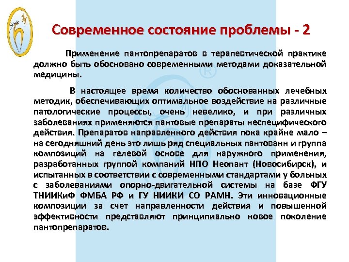 Современное состояние проблемы - 2 Применение пантопрепаратов в терапевтической практике должно быть обосновано современными