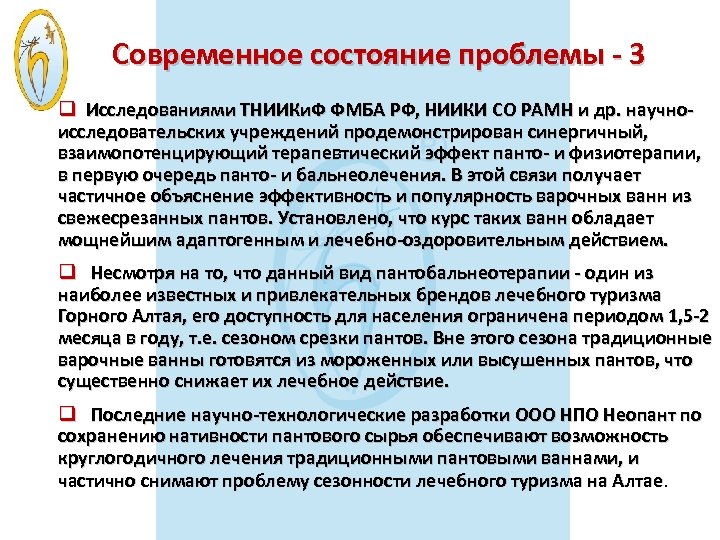 Современное состояние проблемы - 3 q Исследованиями ТНИИКи. Ф ФМБА РФ, НИИКИ СО РАМН