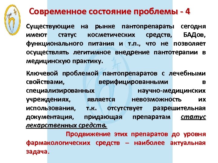 Современное состояние проблемы - 4 Существующие на рынке пантопрепараты сегодня имеют статус косметических средств,