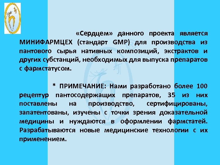  «Сердцем» данного проекта является МИНИФАРМЦЕХ (стандарт GMP) для производства из пантового сырья нативных