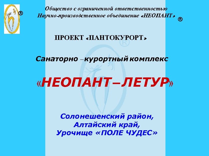 ® Общество с ограниченной ответственностью Научно-производственное объединение «НЕОПАНТ» ПРОЕКТ «ПАНТОКУРОРТ» Санаторно – курортный комплекс