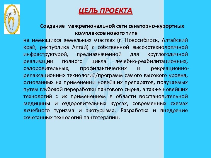ЦЕЛЬ ПРОЕКТА Создание межрегиональной сети санаторно-курортных комплексов нового типа на имеющихся земельных участках (г.