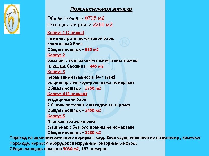 Пояснительная записка Общая площадь 8735 м 2 Площадь застройки 2250 м 2 Корпус 1