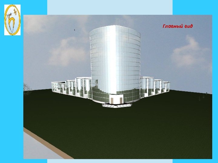 Главный вид 