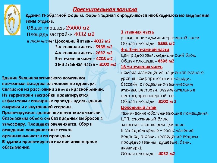Пояснительная записка Здание П-образной формы. Форма здания определяются необходимостью выделения зоны отдыха. Общая площадь