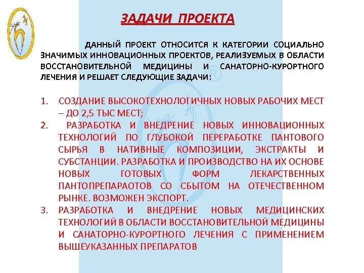 ЗАДАЧИ ПРОЕКТА ДАННЫЙ ПРОЕКТ ОТНОСИТСЯ К КАТЕГОРИИ СОЦИАЛЬНО ЗНАЧИМЫХ ИННОВАЦИОННЫХ ПРОЕКТОВ, РЕАЛИЗУЕМЫХ В ОБЛАСТИ