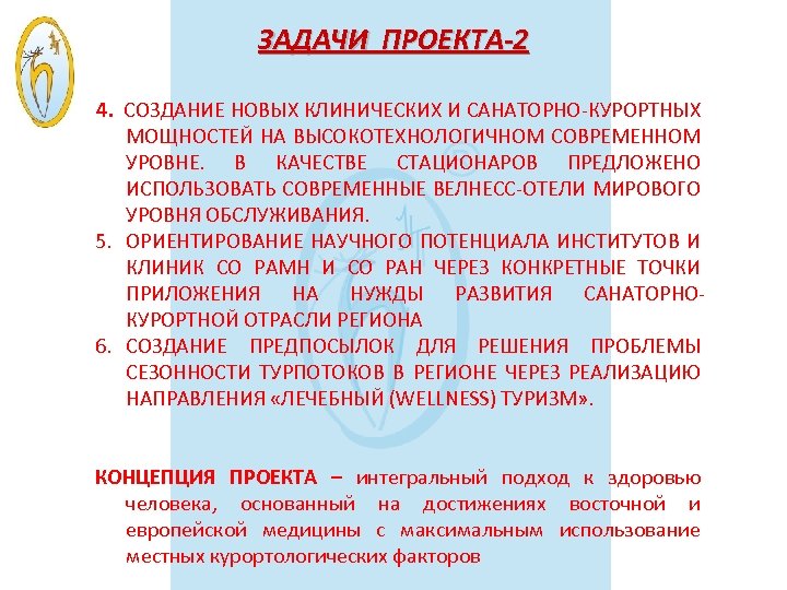ЗАДАЧИ ПРОЕКТА-2 4. СОЗДАНИЕ НОВЫХ КЛИНИЧЕСКИХ И САНАТОРНО-КУРОРТНЫХ МОЩНОСТЕЙ НА ВЫСОКОТЕХНОЛОГИЧНОМ СОВРЕМЕННОМ УРОВНЕ. В