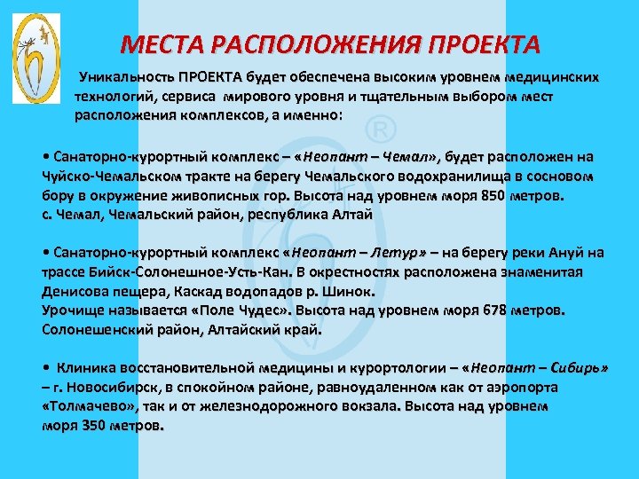 МЕСТА РАСПОЛОЖЕНИЯ ПРОЕКТА Уникальность ПРОЕКТА будет обеспечена высоким уровнем медицинских технологий, сервиса мирового уровня