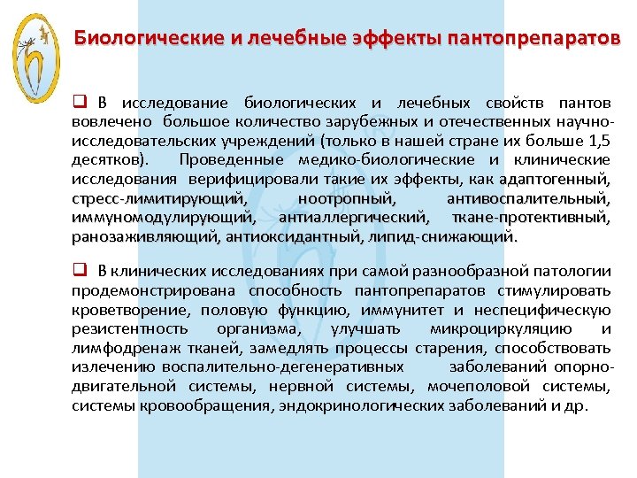 Биологические и лечебные эффекты пантопрепаратов q В исследование биологических и лечебных свойств пантов вовлечено