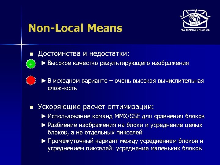 Non-Local Means n Достоинства и недостатки: + ► Высокое качество результирующего изображения – ►