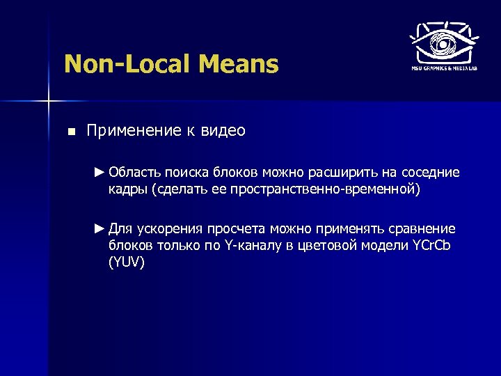 Non-Local Means n Применение к видео ► Область поиска блоков можно расширить на соседние