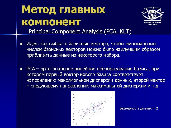 Метод главных компонент Principal Component Analysis (PCA, KLT) n Идея: так выбрать базисные вектора,