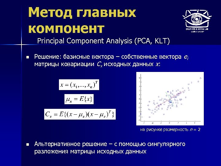 Метод главных компонент Principal Component Analysis (PCA, KLT) n Решение: базисные вектора – собственные