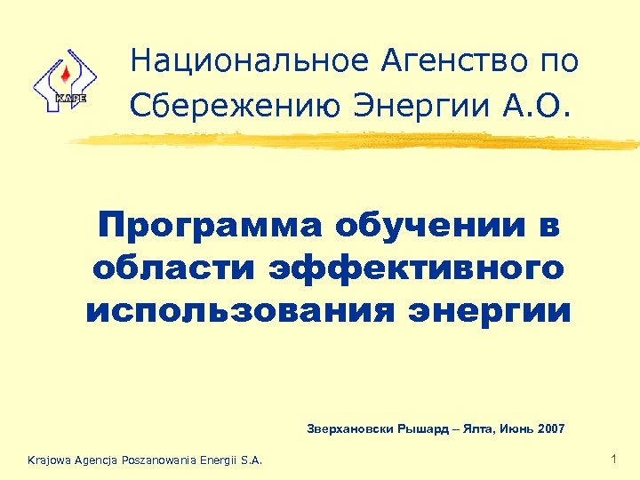 Национальное Агенство по Сбережению Энергии А. О. Программа обучении в области эффективного использования энергии