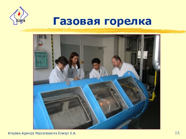 Газовая горелка Krajowa Agencja Poszanowania Energii S. A. 13 