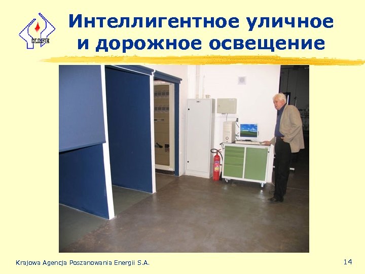 Интеллигентное уличное и дорожное освещение Krajowa Agencja Poszanowania Energii S. A. 14 