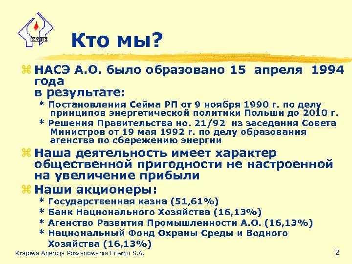 Кто мы? z НАСЭ А. О. было образовано 15 апреля 1994 года в результате: