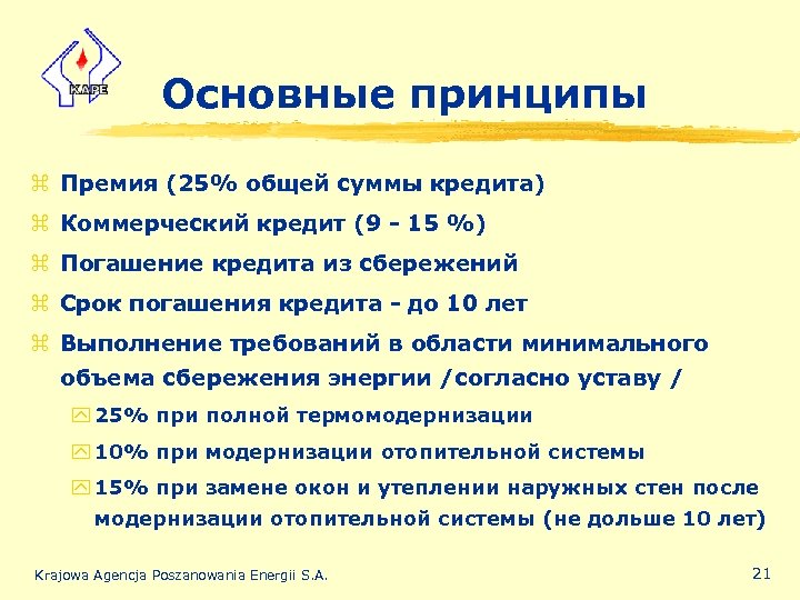 Основные принципы z Премия (25% общей суммы кредита) z Коммерческий кредит (9 - 15