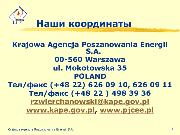 Наши координаты Krajowa Agencja Poszanowania Energii S. A. 00 -560 Warszawa ul. Mokotowska 35