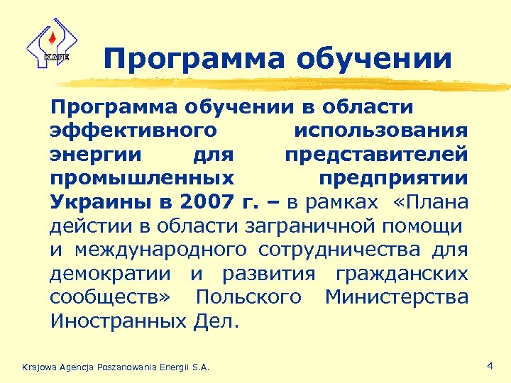 Программа обучении в области эффективного использования энергии для представителей промышленных предприятии Украины в 2007