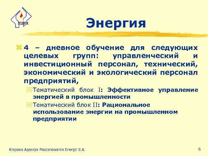 Энергия z 4 – дневное обучение для следующих целевых групп: управленческий и инвестиционный персонал,