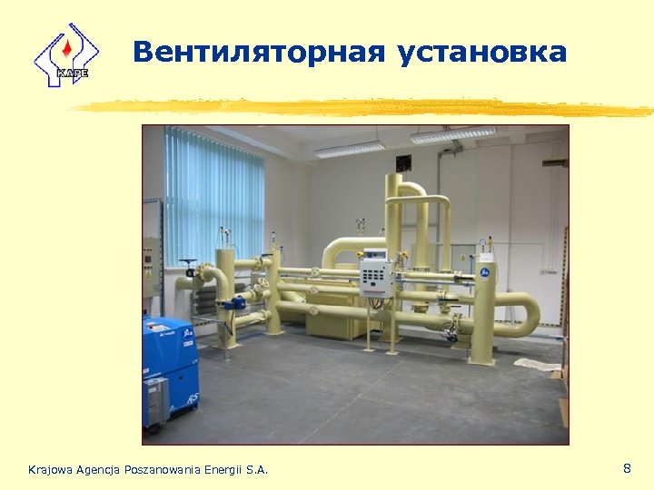 Вентиляторная установка Krajowa Agencja Poszanowania Energii S. A. 8 