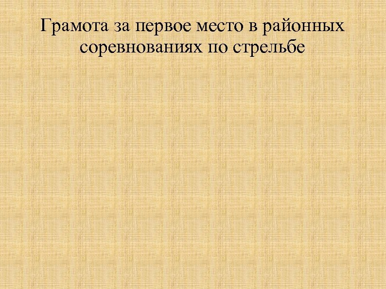Грамота за первое место в районных соревнованиях по стрельбе 