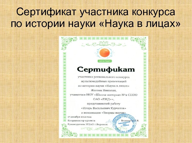 Сертификат участника конкурса по истории науки «Наука в лицах» 