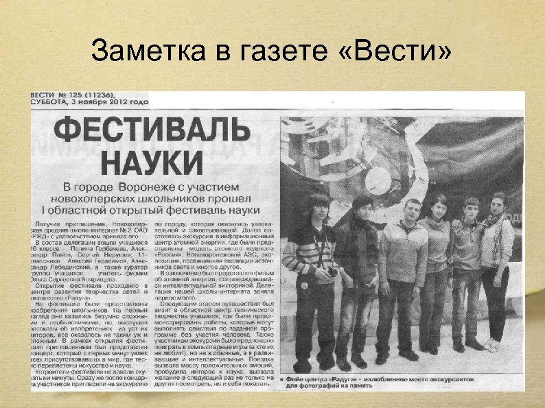 Заметка в газете «Вести» 