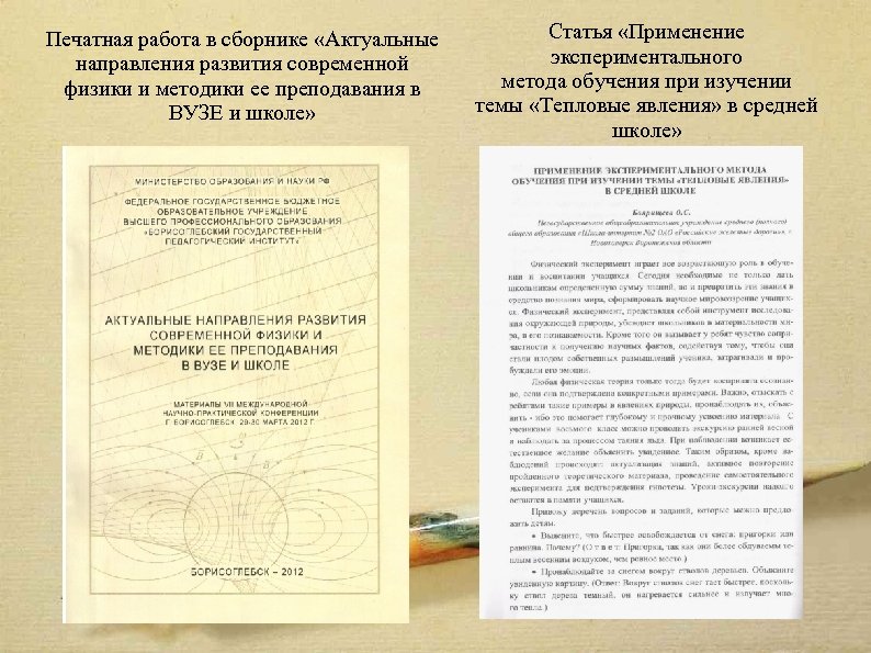 Печатная работа в сборнике «Актуальные направления развития современной физики и методики ее преподавания в