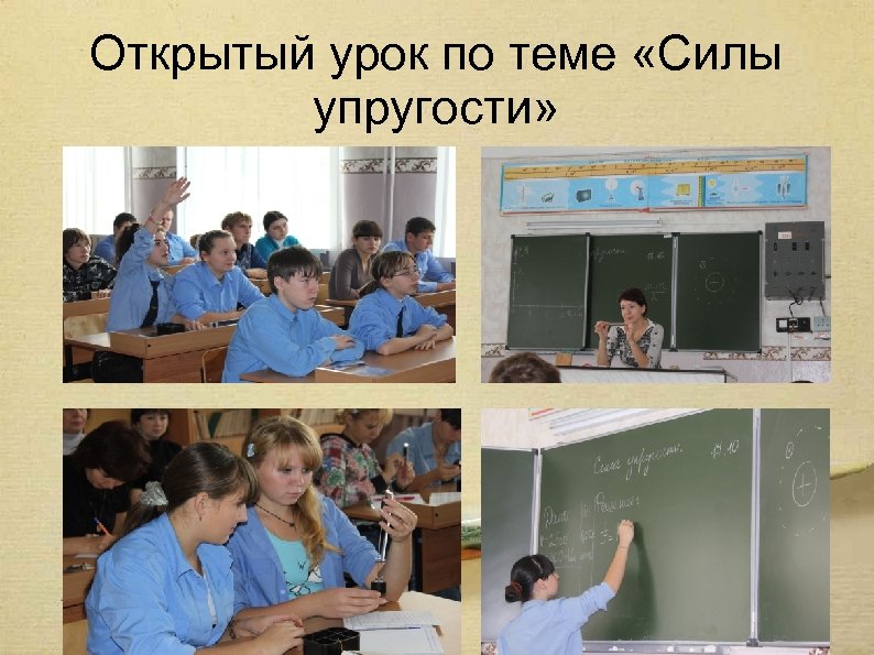 Открытый урок по теме «Силы упругости» 