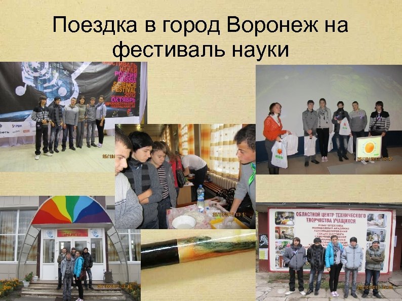 Поездка в город Воронеж на фестиваль науки 