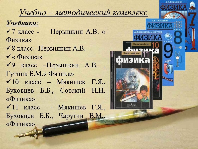 Учебно – методический комплекс Учебники: ü 7 класс - Перышкин А. В. « Физика»