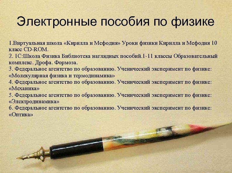 Электронные пособия по физике 1. Виртуальная школа «Кирилла и Мефодия» Уроки физики Кирилла и