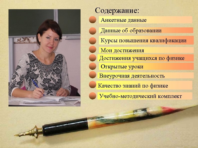Содержание: Анкетные данные Данные об образовании Курсы повышения квалификации Мои достижения Достижения учащихся по