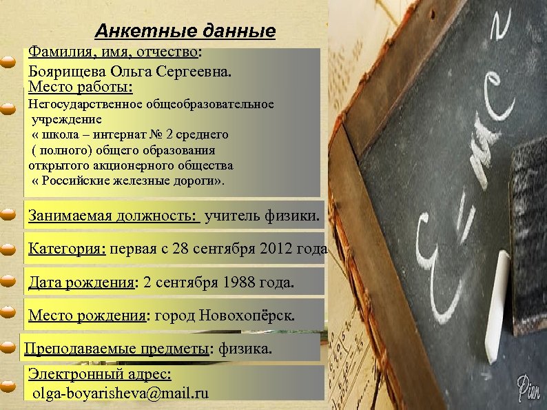 Анкетные данные Фамилия, имя, отчество: Боярищева Ольга Сергеевна. Место работы: Негосударственное общеобразовательное учреждение «