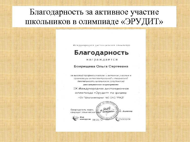 Благодарность за активное участие школьников в олимпиаде «ЭРУДИТ» 
