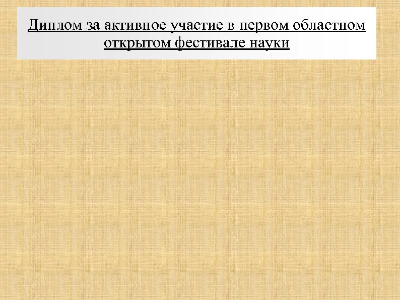 Диплом за активное участие в первом областном открытом фестивале науки 