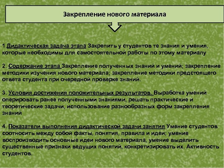 Закрепление нового материала 1. Дидактическая задача этапа Закрепить у студентов те знания и умения,