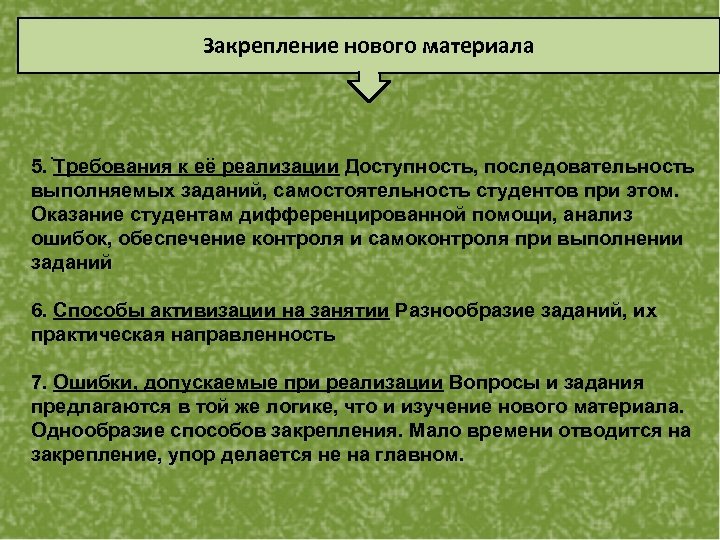 Закрепление нового материала . 5. Требования к её реализации Доступность, последовательность выполняемых заданий, самостоятельность