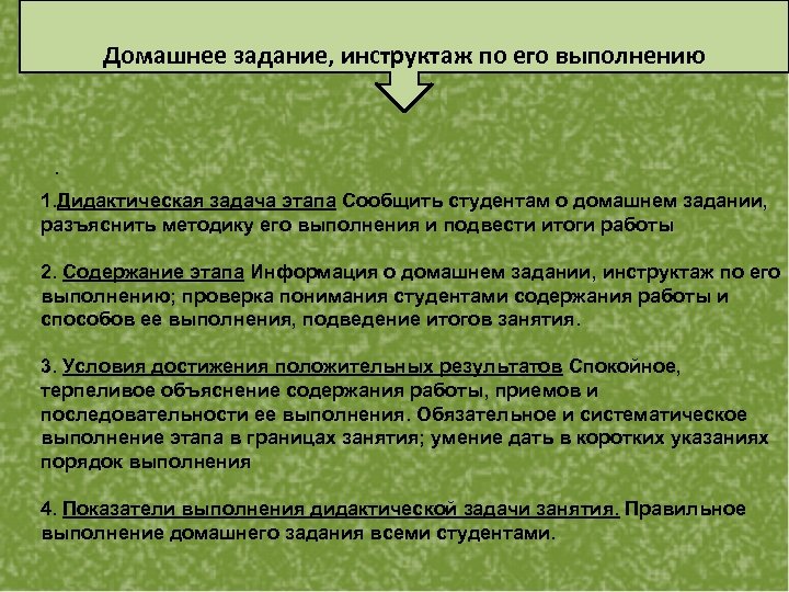 Домашнее задание, инструктаж по его выполнению . 1. Дидактическая задача этапа Сообщить студентам о