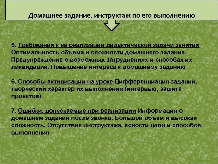 Домашнее задание, инструктаж по его выполнению 5. Требования к ее реализации дидактической задачи занятия