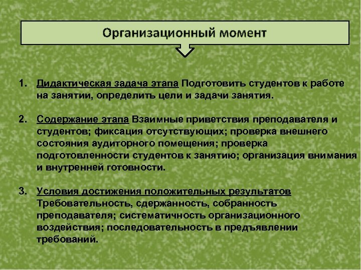 Организационный момент 1. Дидактическая задача этапа Подготовить студентов к работе на занятии, определить цели