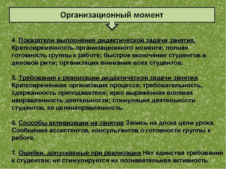 Организационный момент 4. Показатели выполнения дидактической задачи занятия. Кратковременность организационного момента; полная готовность группы