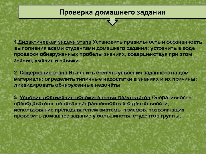 Проверка домашнего задания 1. Дидактическая задача этапа Установить правильность и осознанность выполнения всеми студентами