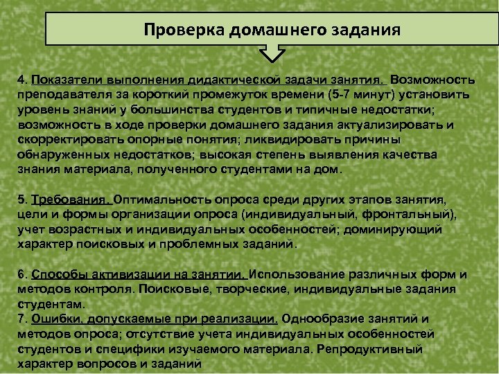 Проверка домашнего задания 4. Показатели выполнения дидактической задачи занятия. Возможность преподавателя за короткий промежуток